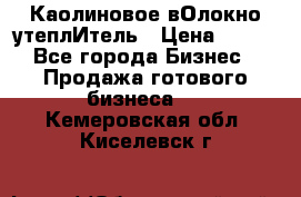 Каолиновое вОлокно утеплИтель › Цена ­ 100 - Все города Бизнес » Продажа готового бизнеса   . Кемеровская обл.,Киселевск г.